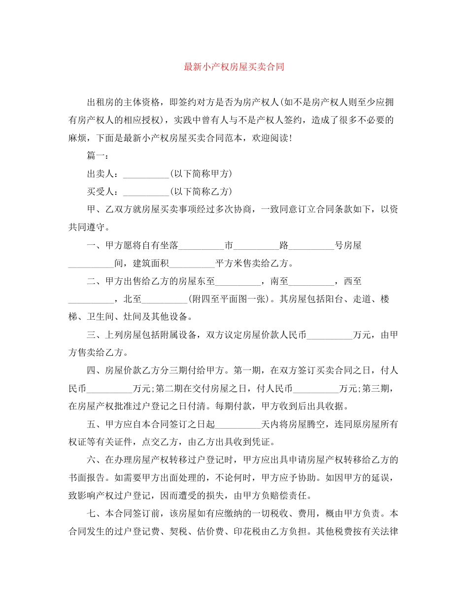 小产权房屋买卖合同3_第1页