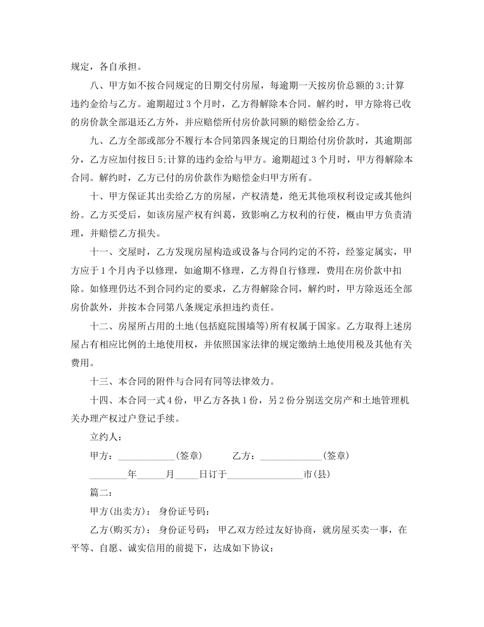 小产权房屋买卖合同3_第2页