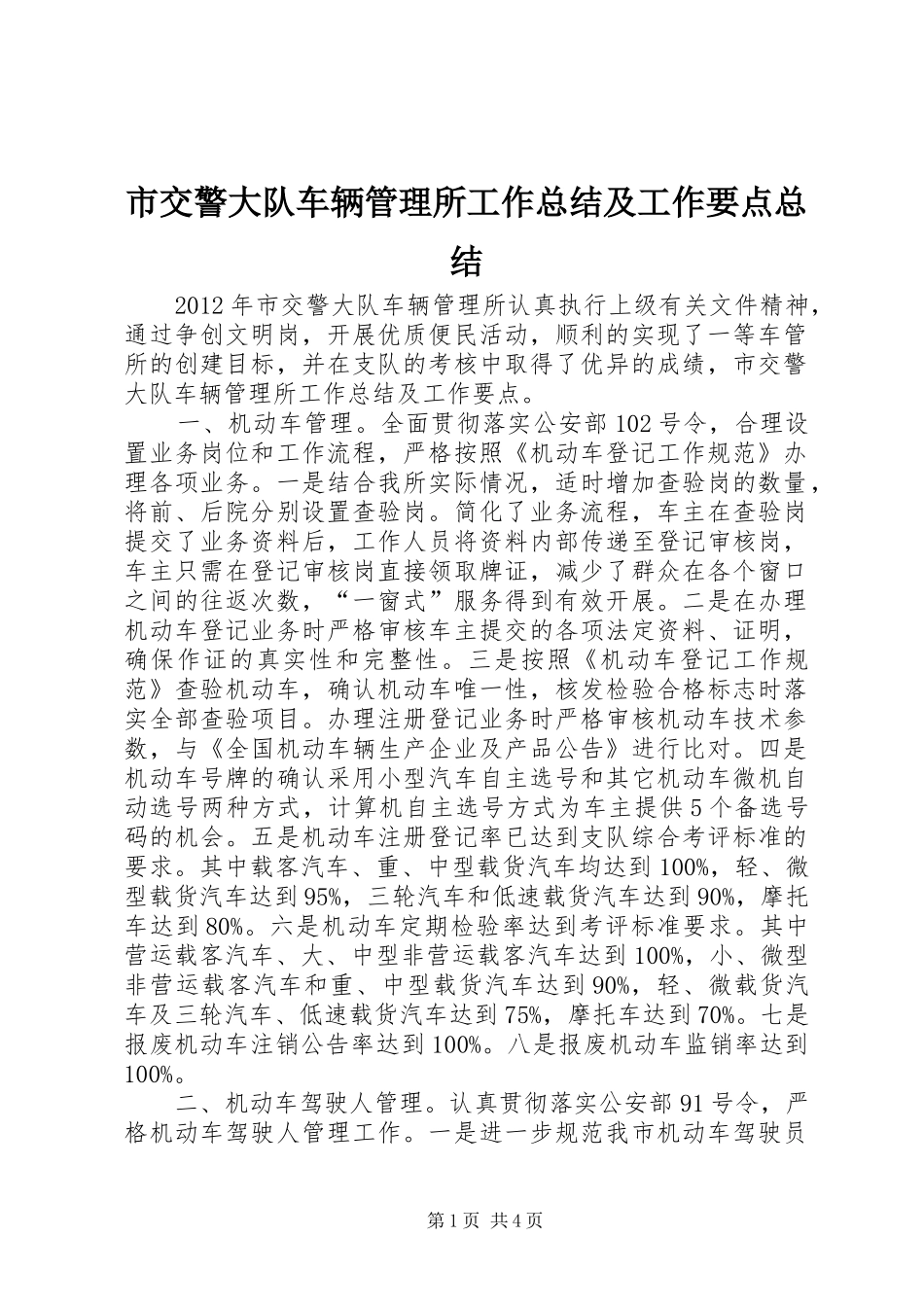 市交警大队车辆管理所工作总结及工作要点总结_第1页