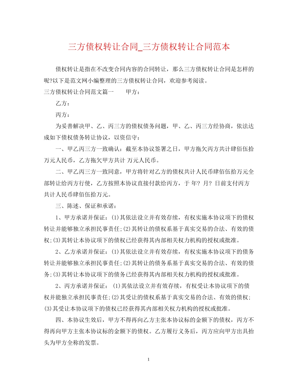 三方债权转让合同_三方债权转让合同范本_第1页