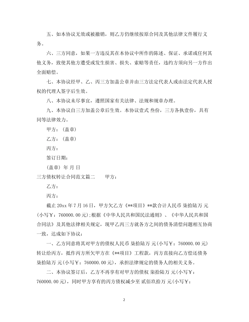 三方债权转让合同_三方债权转让合同范本_第2页