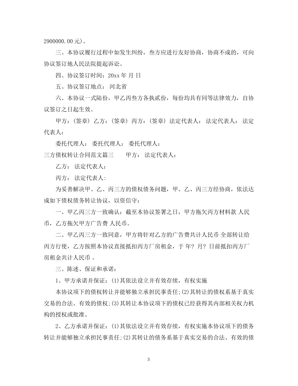 三方债权转让合同_三方债权转让合同范本_第3页