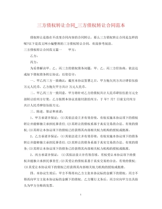 三方债权转让合同_三方债权转让合同范本