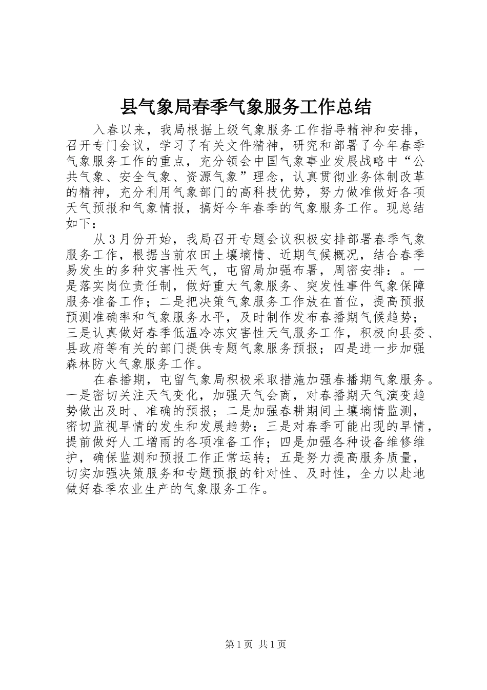 县气象局春季气象服务工作总结_第1页