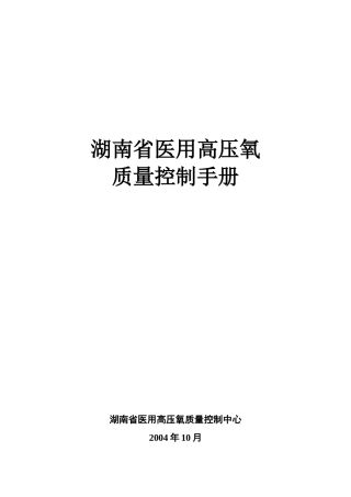 湖南省医学高压氧氧质量控制与评价标准