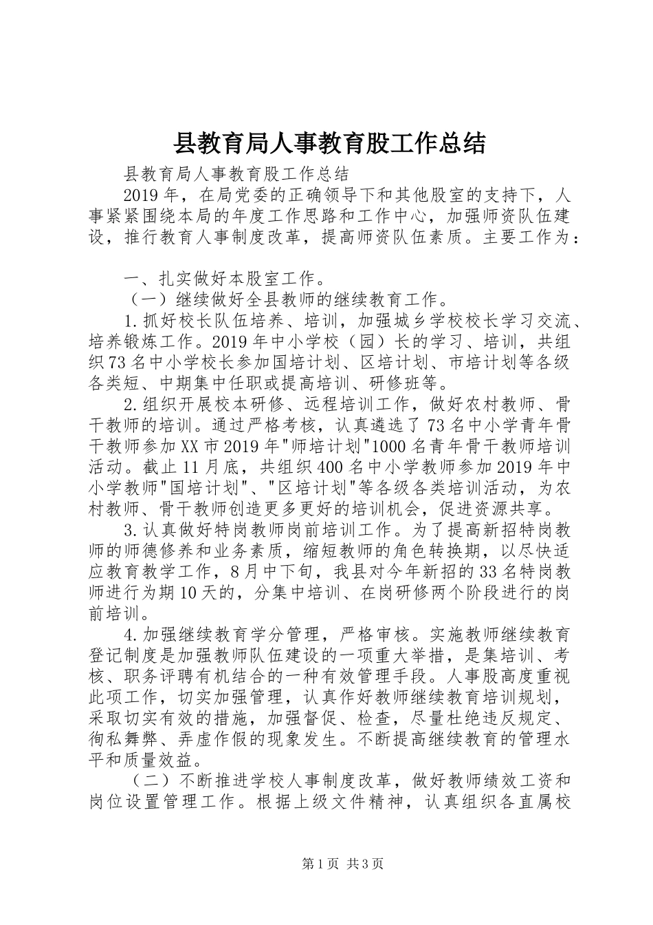 县教育局人事教育股工作总结_第1页