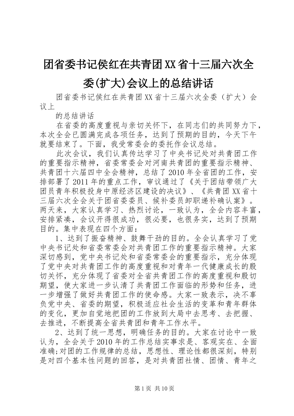 团省委书记侯红在共青团XX省十三届六次全委(扩大)会议上的总结讲话_第1页