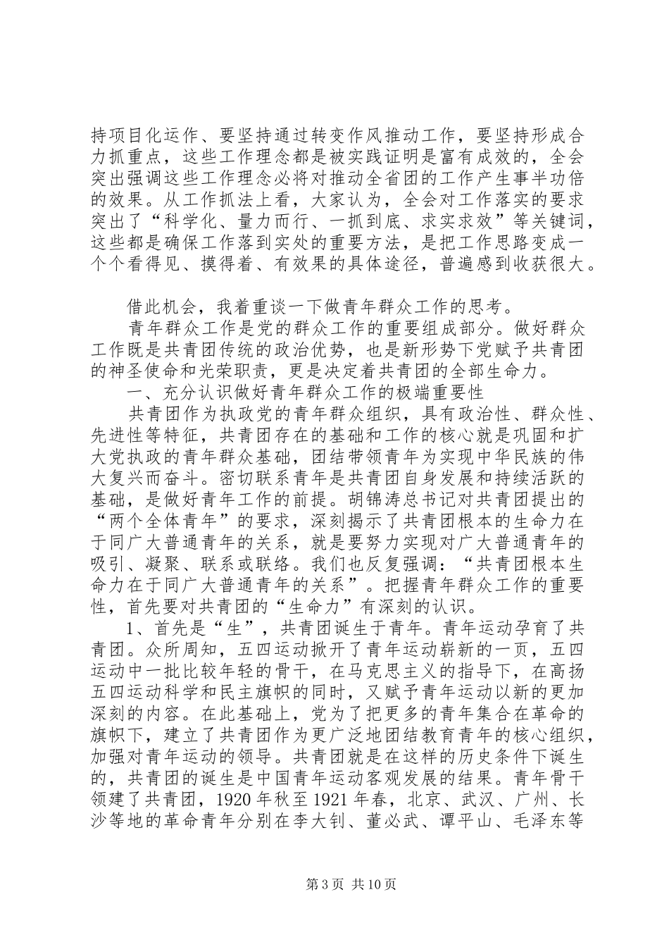 团省委书记侯红在共青团XX省十三届六次全委(扩大)会议上的总结讲话_第3页