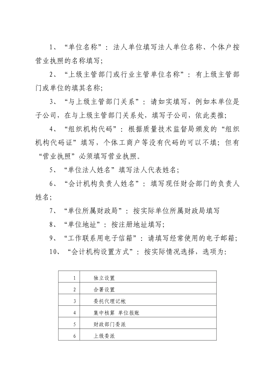 工作会计用人单位基本信息表填表说明_第2页