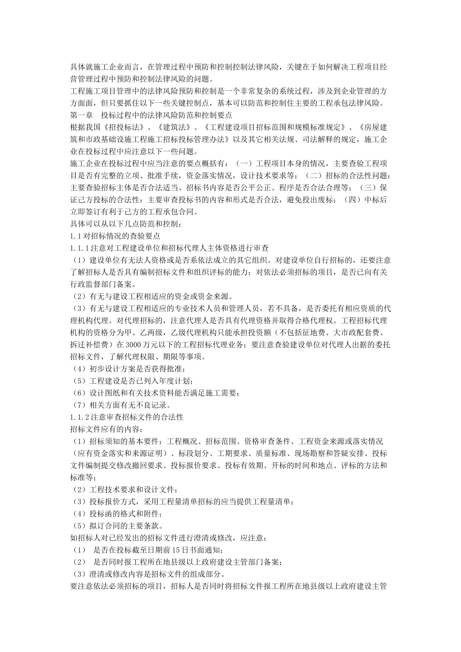 工程项目施工程中的法律风险预防与控制要点_第3页