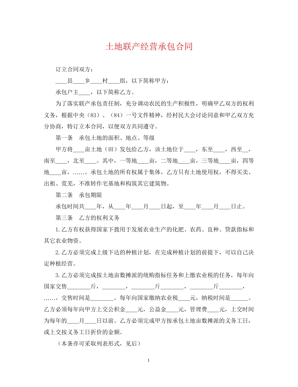 土地联产经营承包合同_第1页