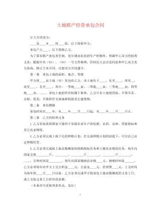 土地联产经营承包合同