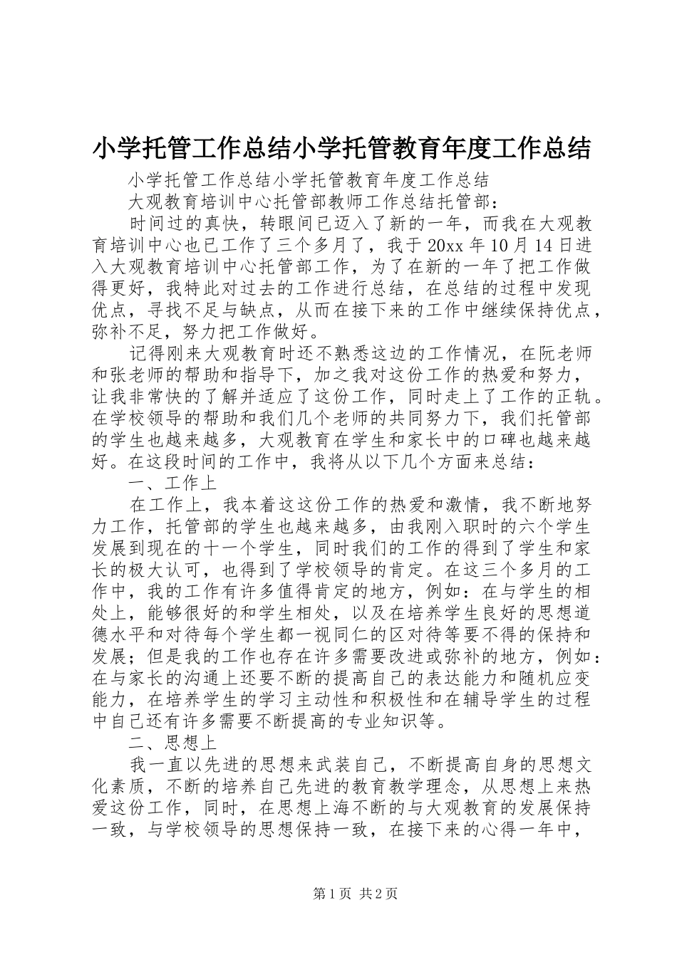 小学托管工作总结小学托管教育年度工作总结_第1页