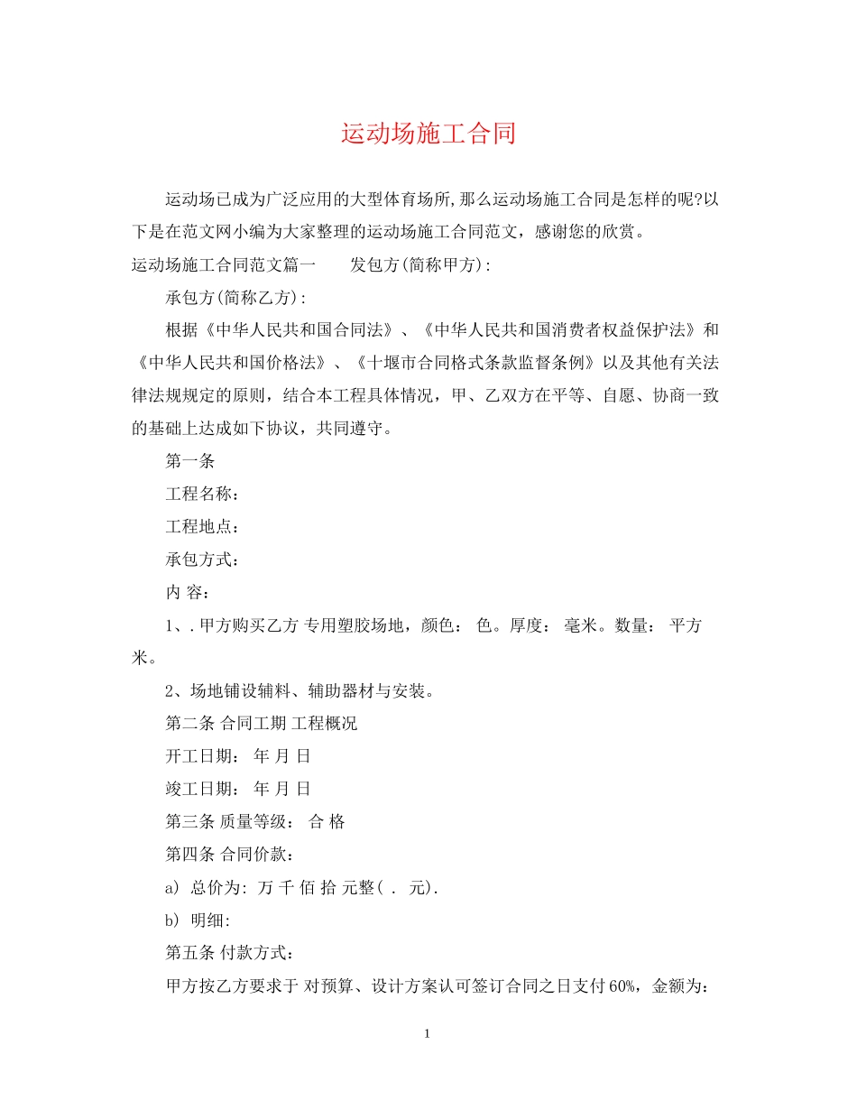运动场施工合同_第1页