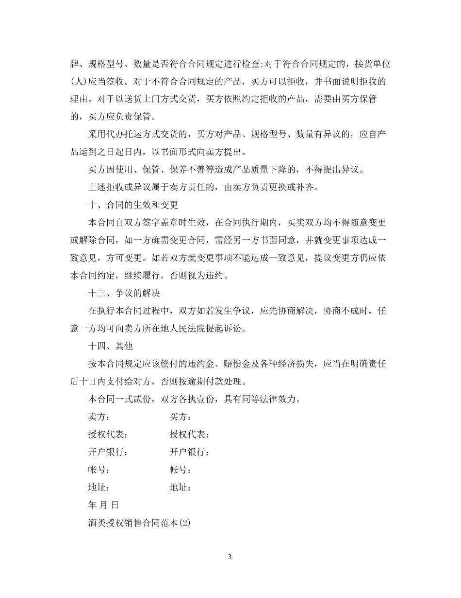 白酒授权销售合同示范文本_第3页