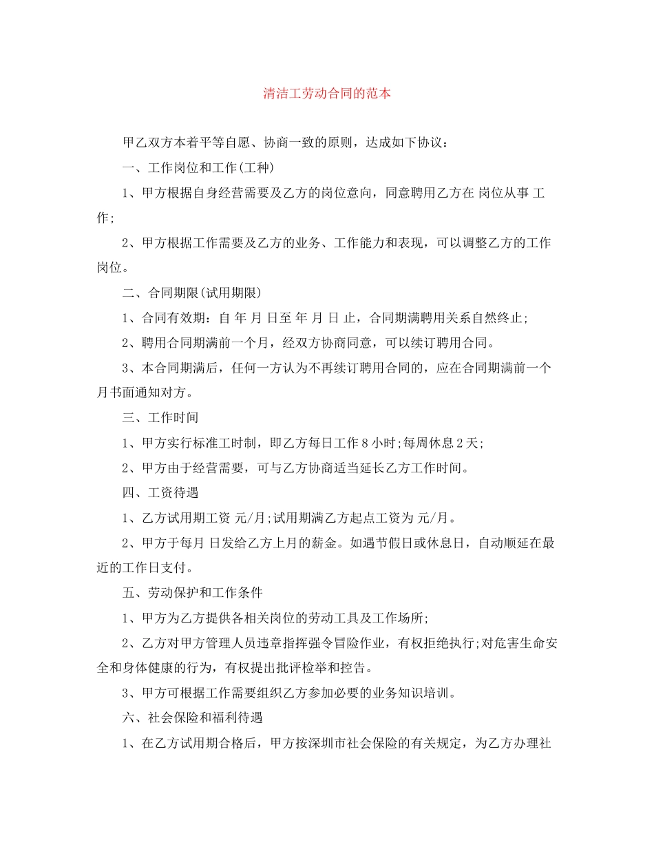 清洁工劳动合同的范本_第1页