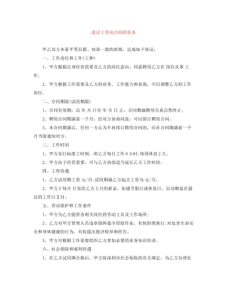 清洁工劳动合同的范本