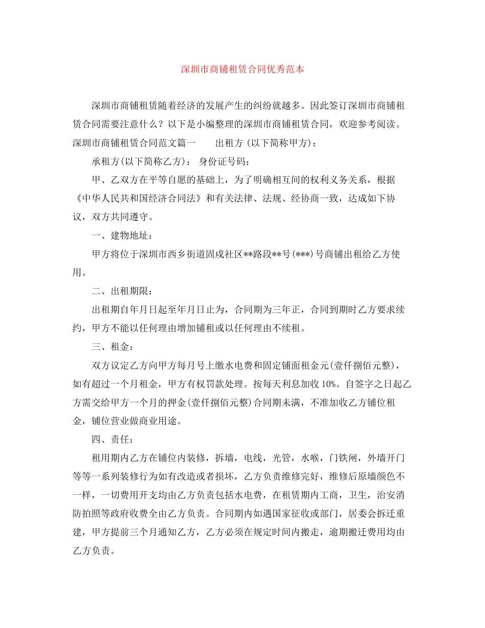 深圳市商铺租赁合同优秀范本_第1页