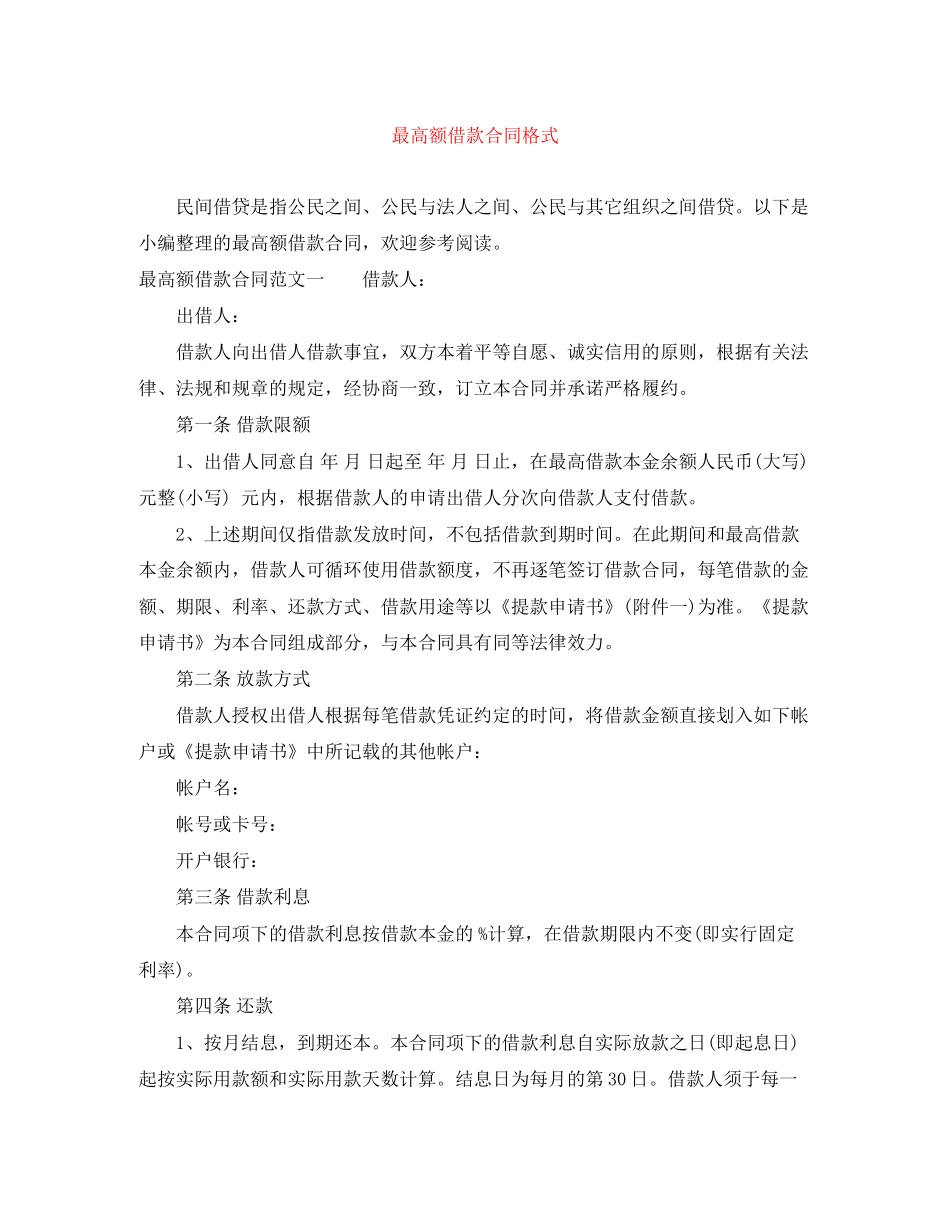 最高额借款合同格式_第1页