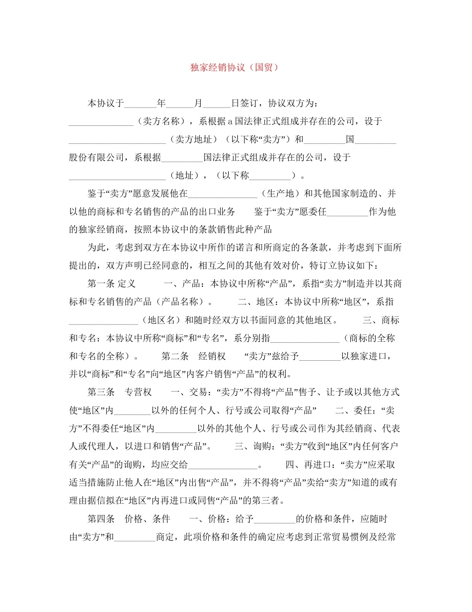 独家经销协议（国贸）_第1页