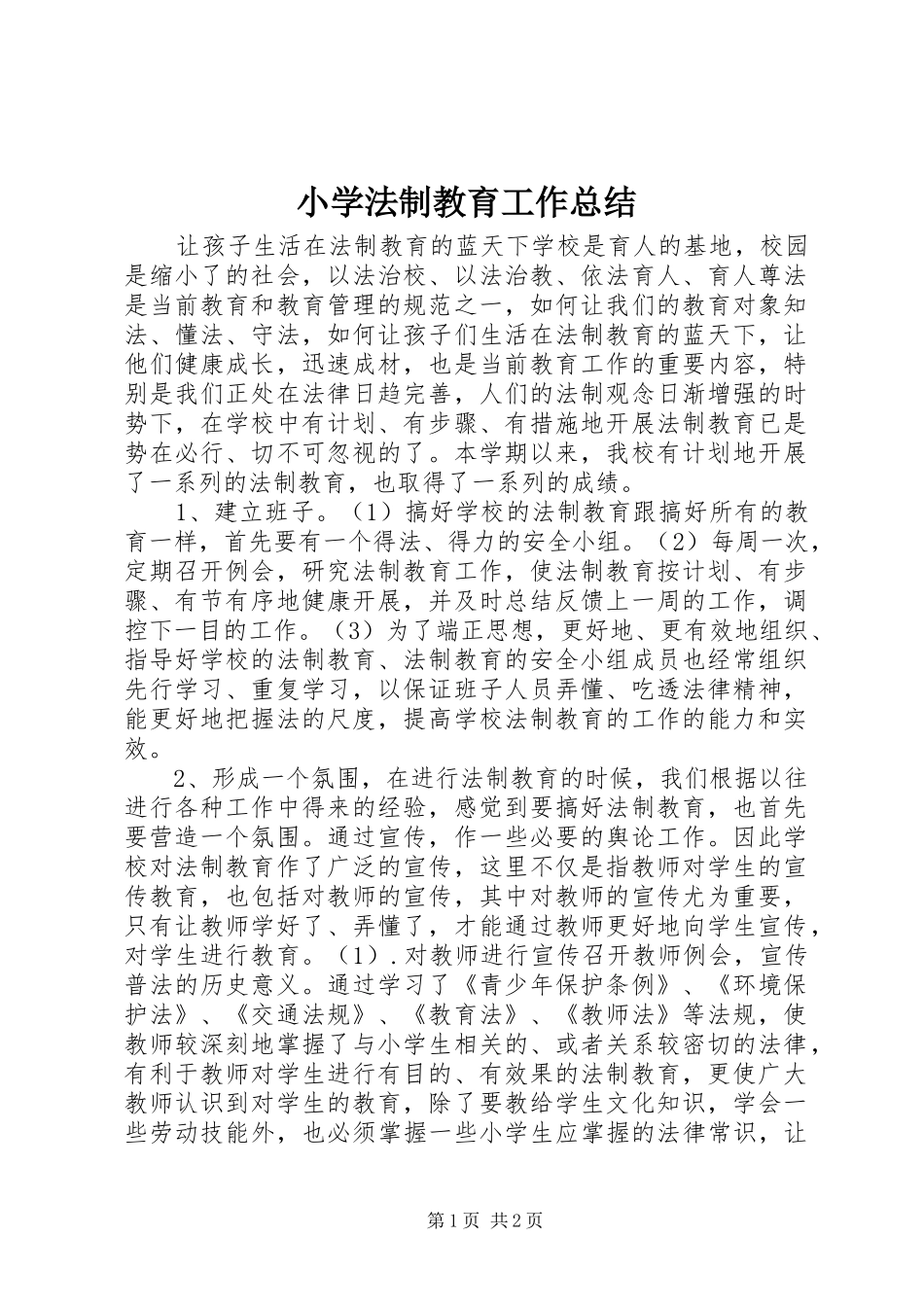 小学法制教育工作总结_第1页