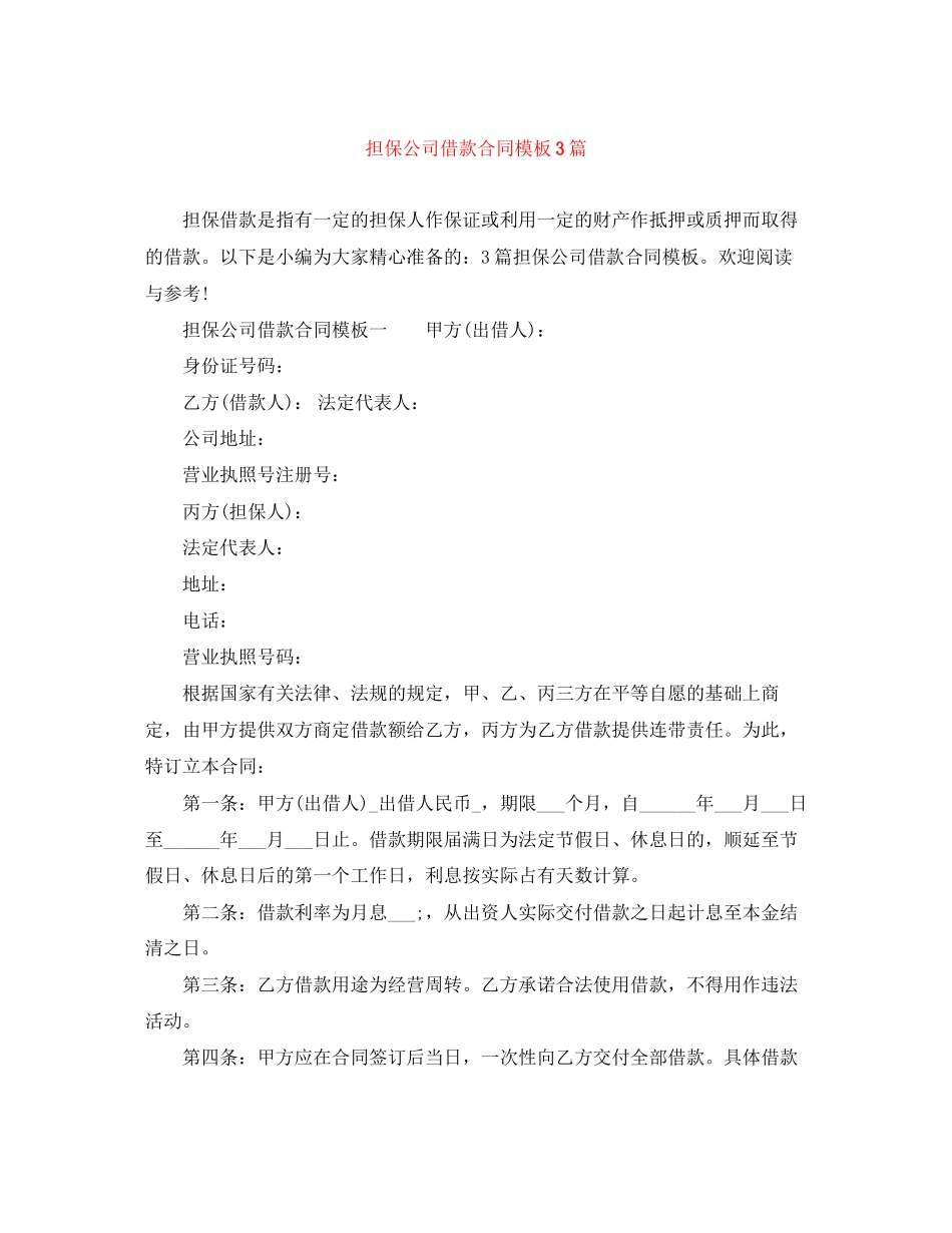 担保公司借款合同模板3篇_第1页