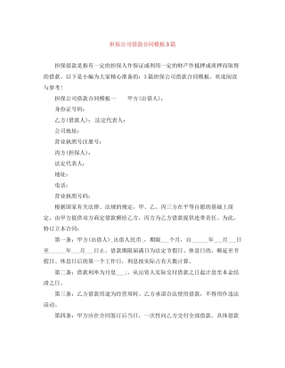 担保公司借款合同模板3篇