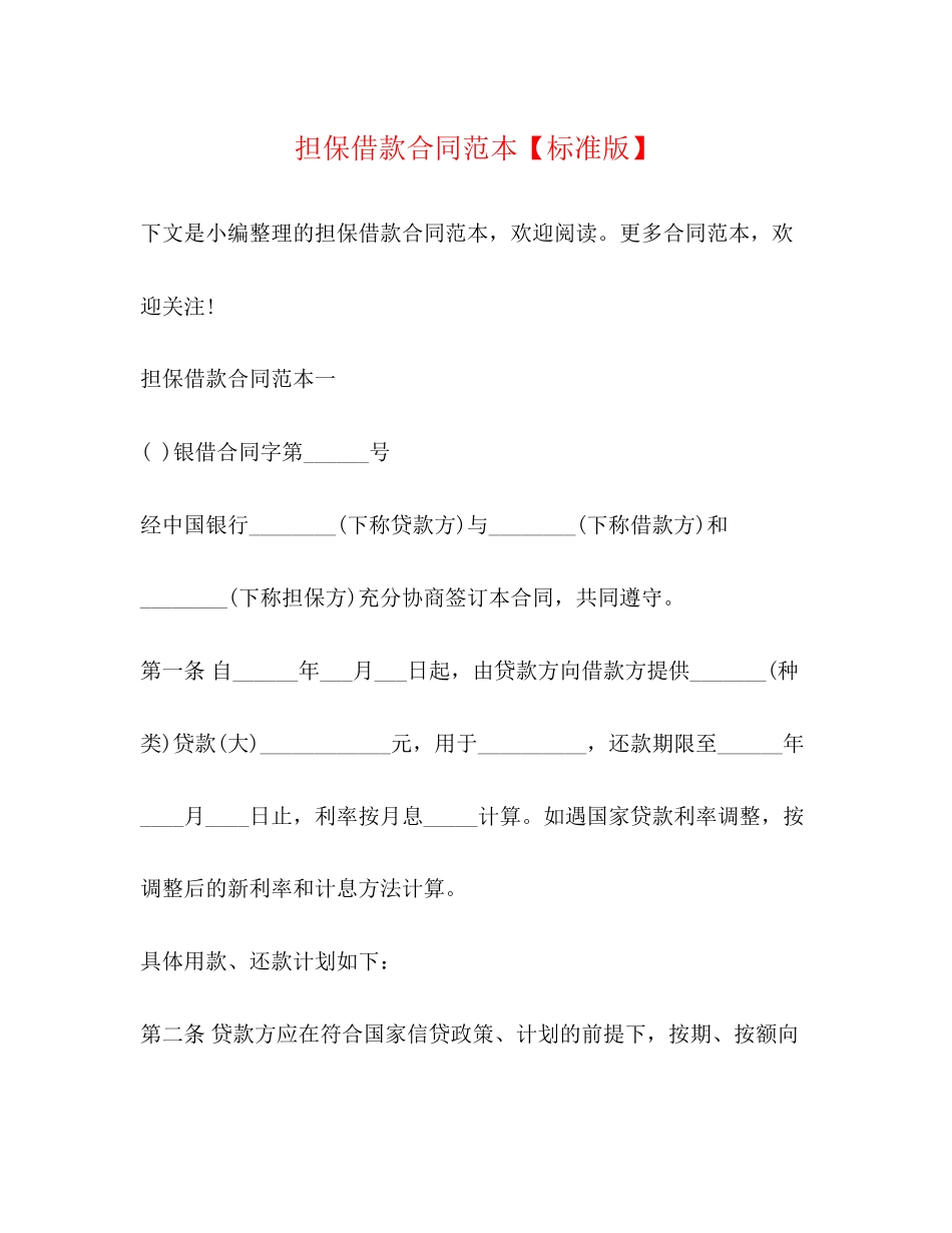担保借款合同范本【标准版】_第1页