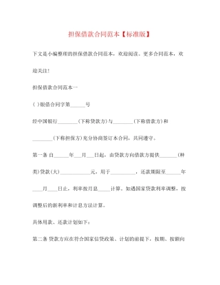 担保借款合同范本【标准版】