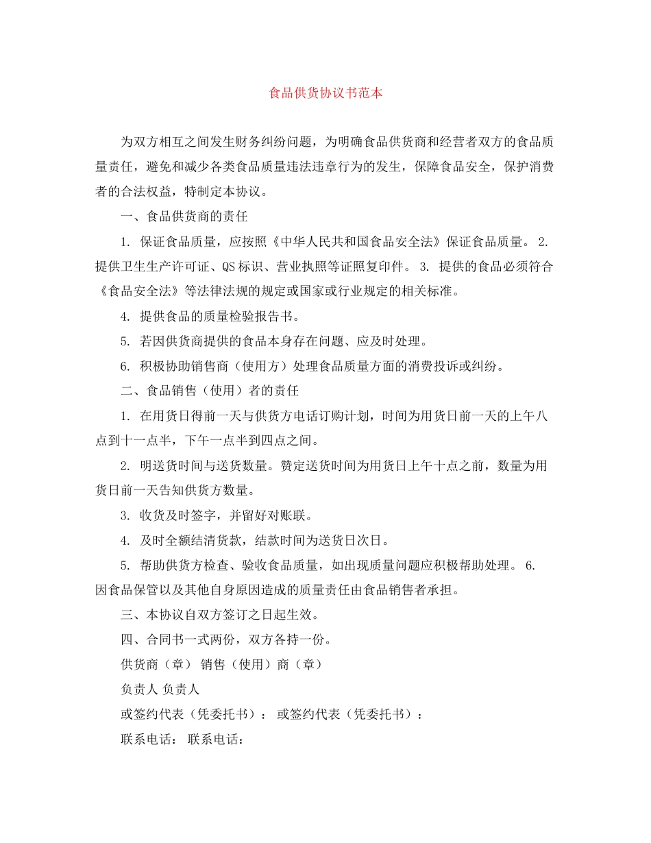 食品供货协议书范本_第1页