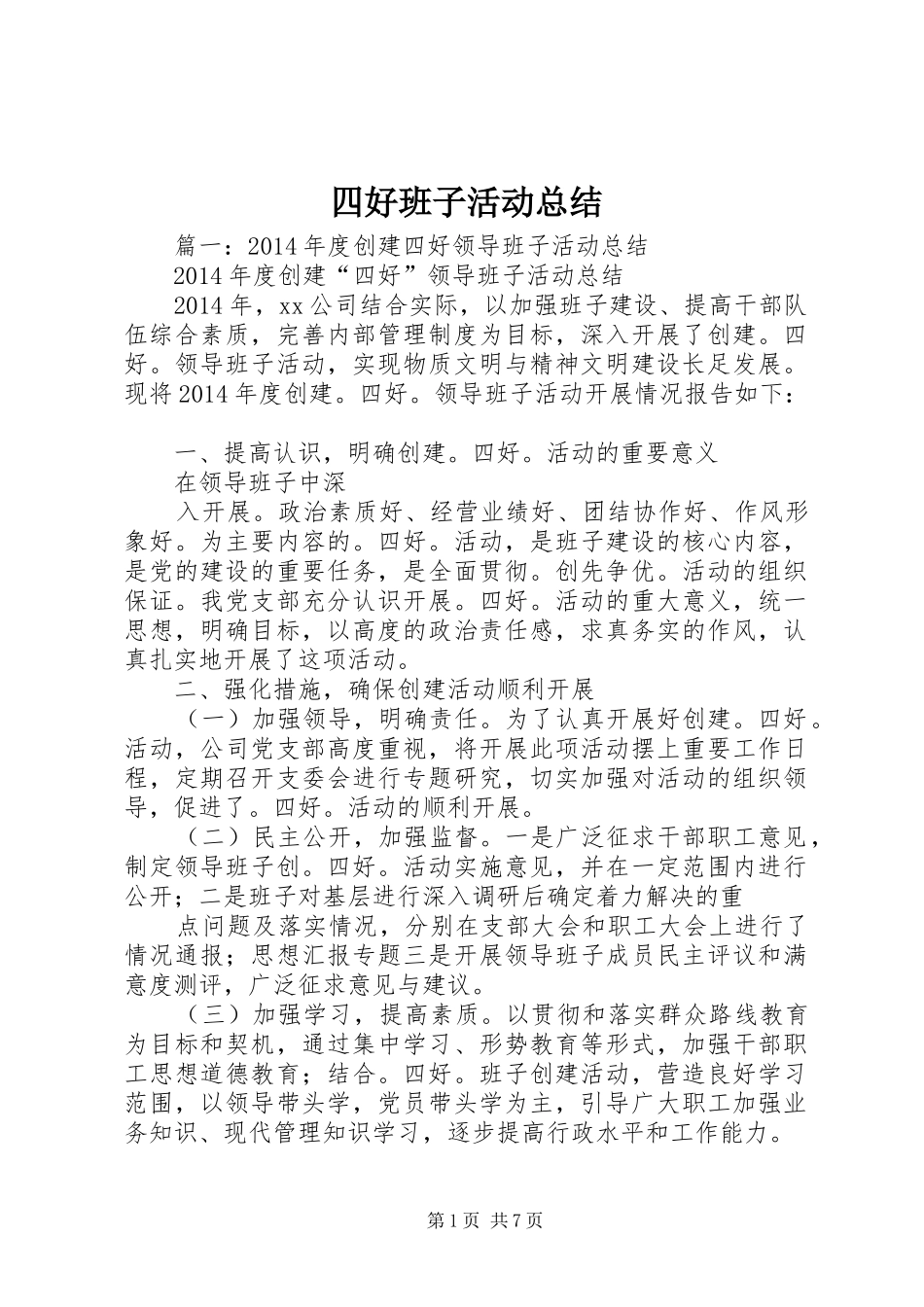 四好班子活动总结_第1页