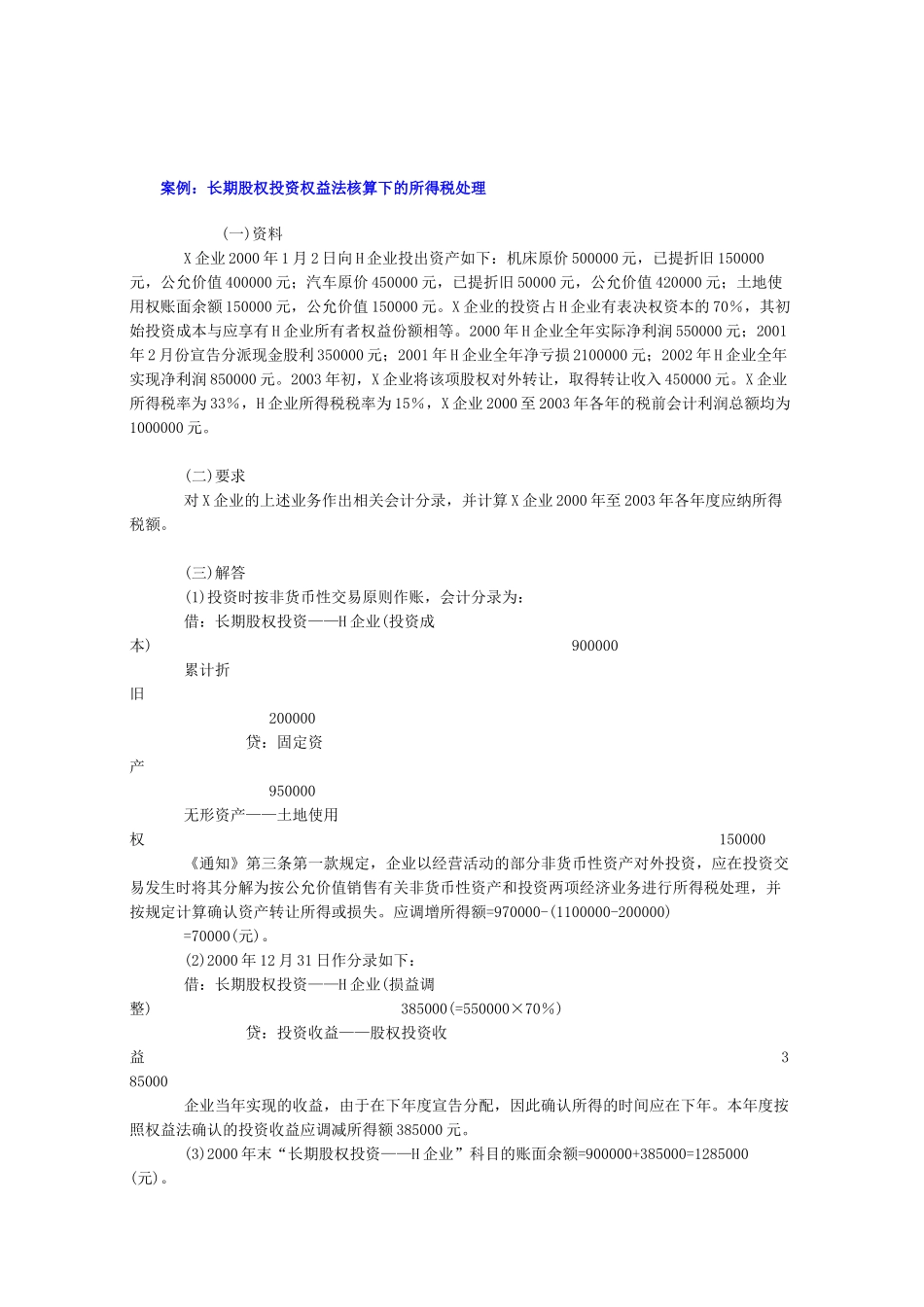 案例长期股权投资权益法核算下的所得税处理_第1页