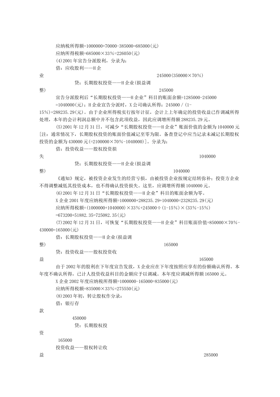 案例长期股权投资权益法核算下的所得税处理_第2页