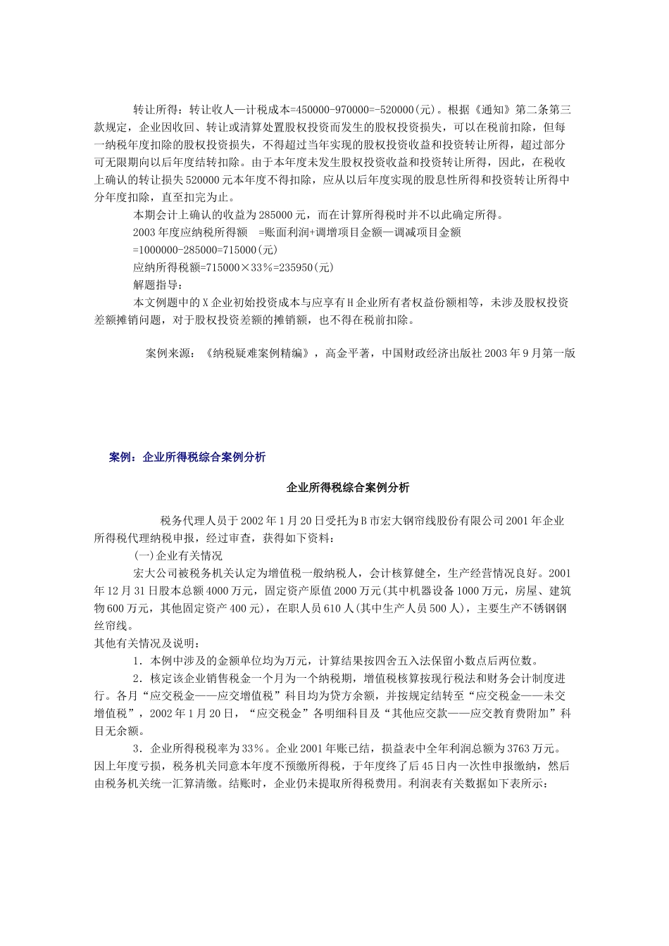 案例长期股权投资权益法核算下的所得税处理_第3页