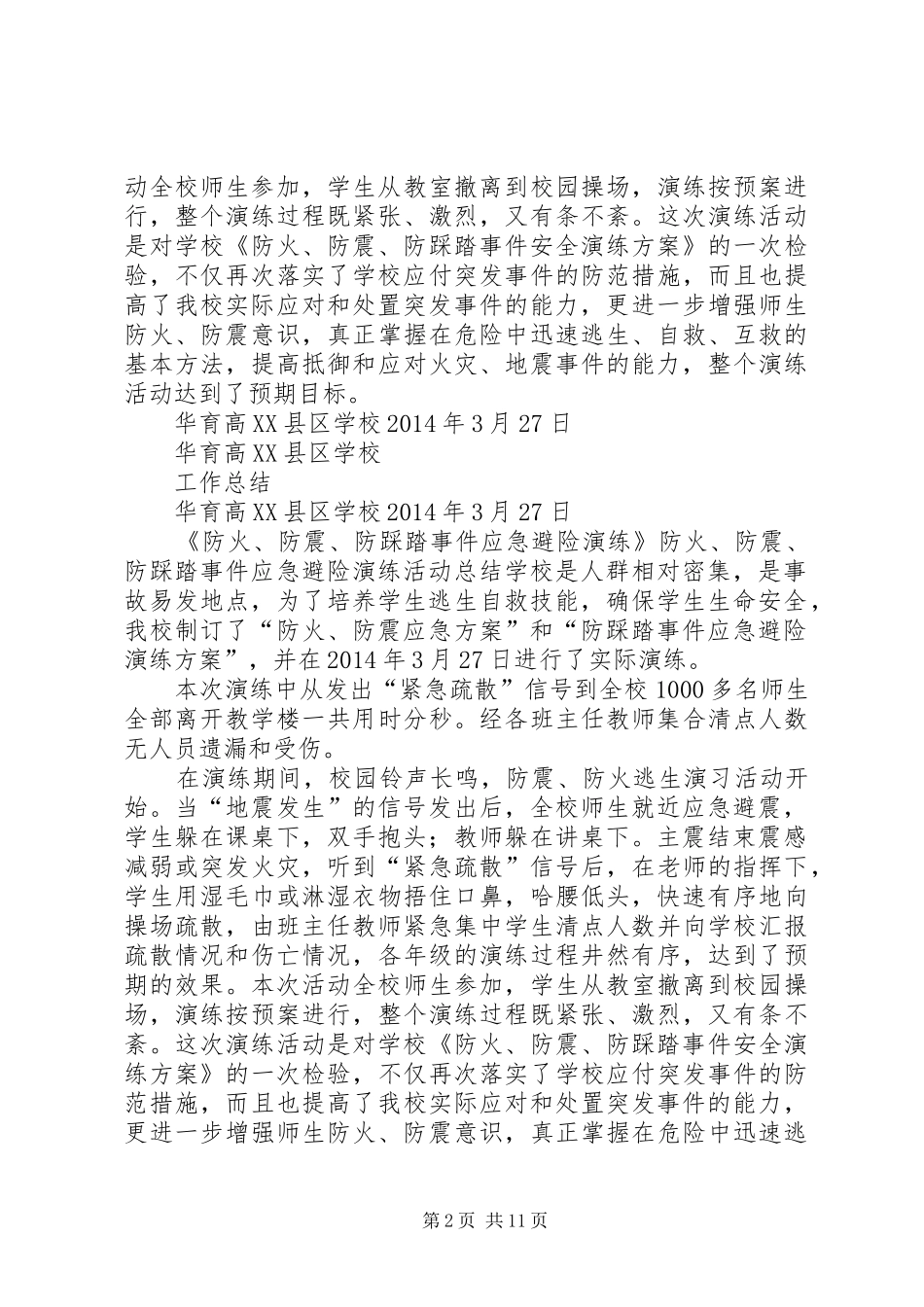 学校防震防火安全演练总结_第2页