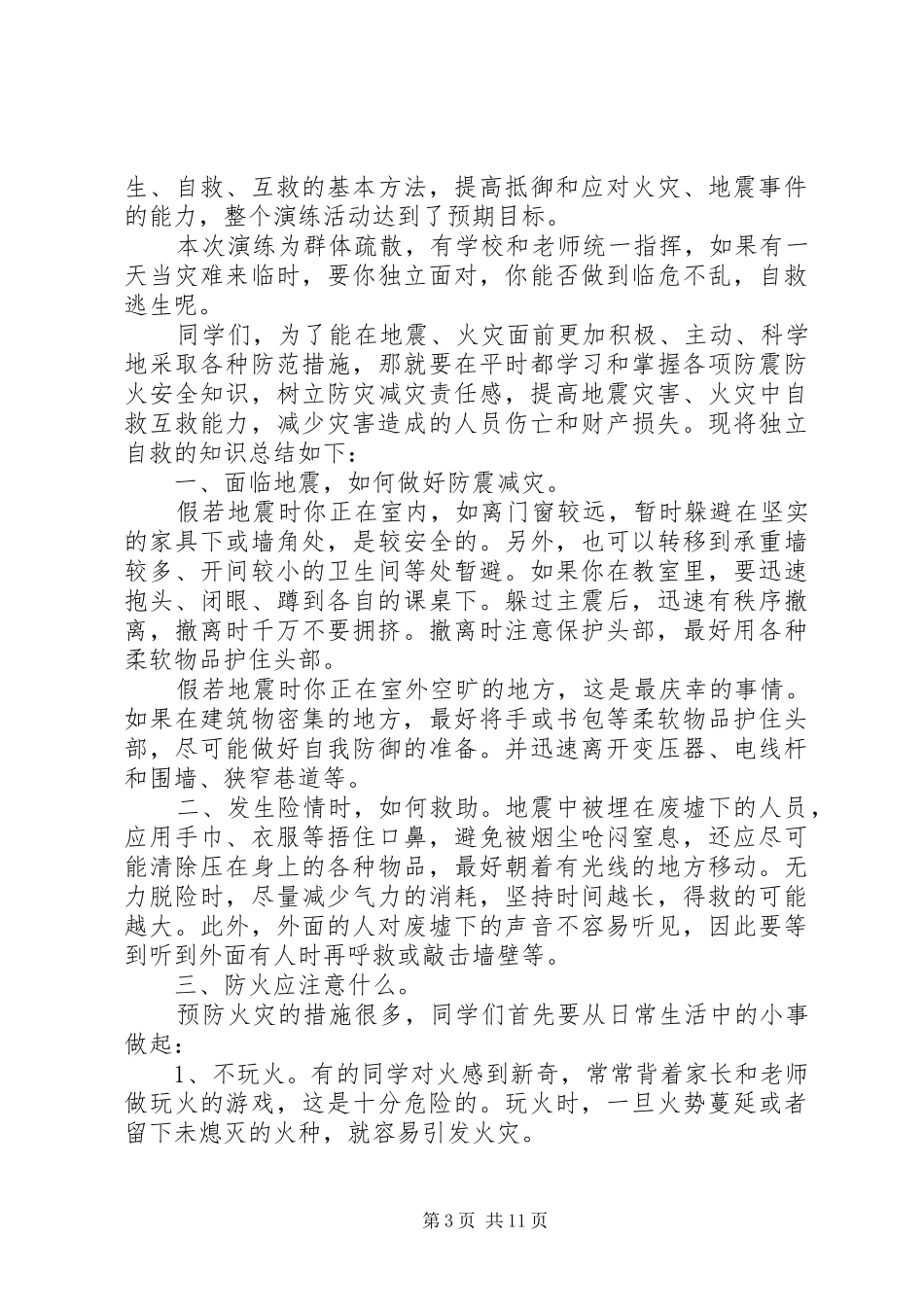 学校防震防火安全演练总结_第3页