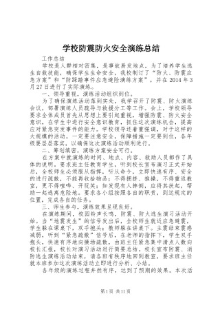 学校防震防火安全演练总结