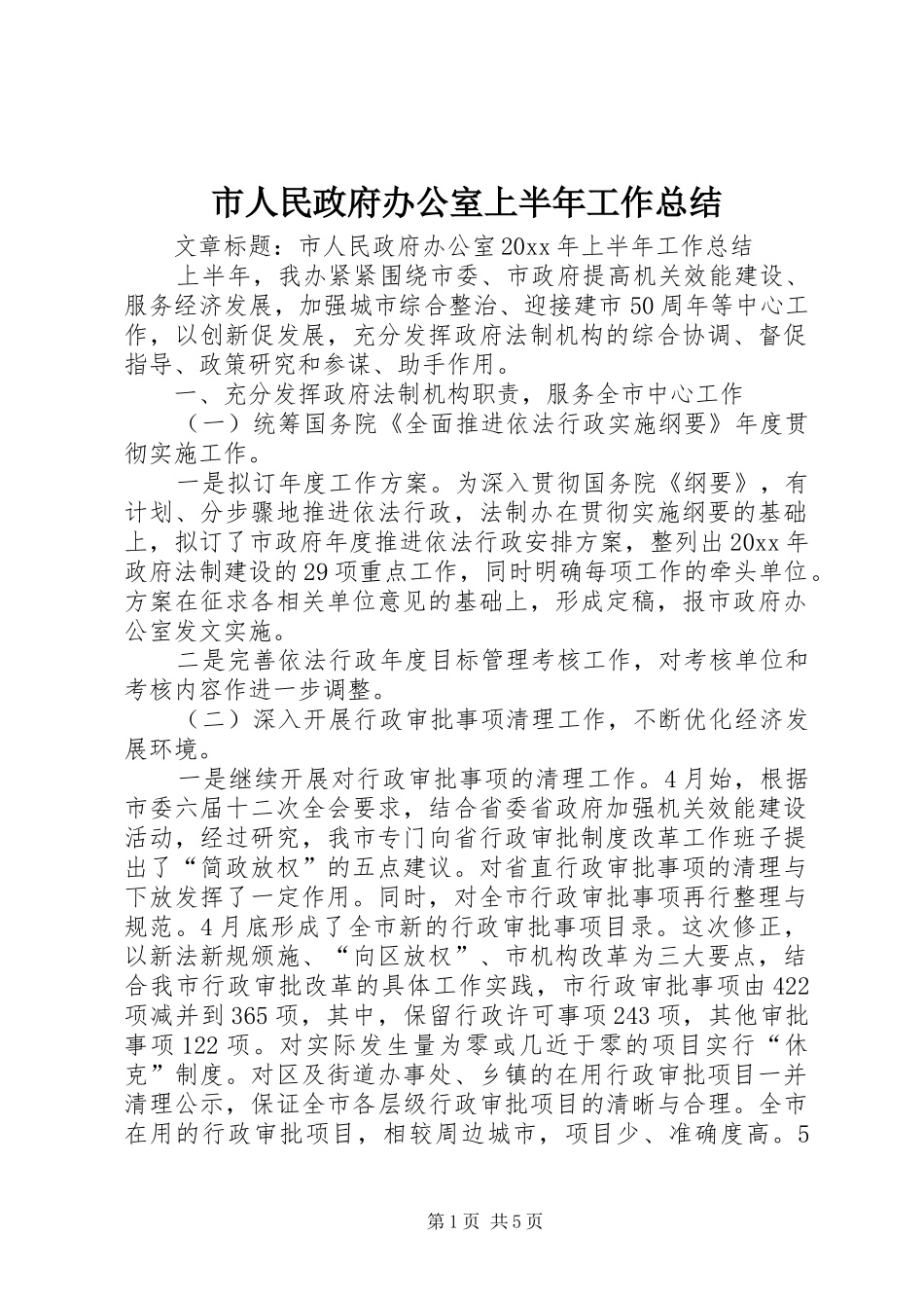 市人民政府办公室上半年工作总结_第1页