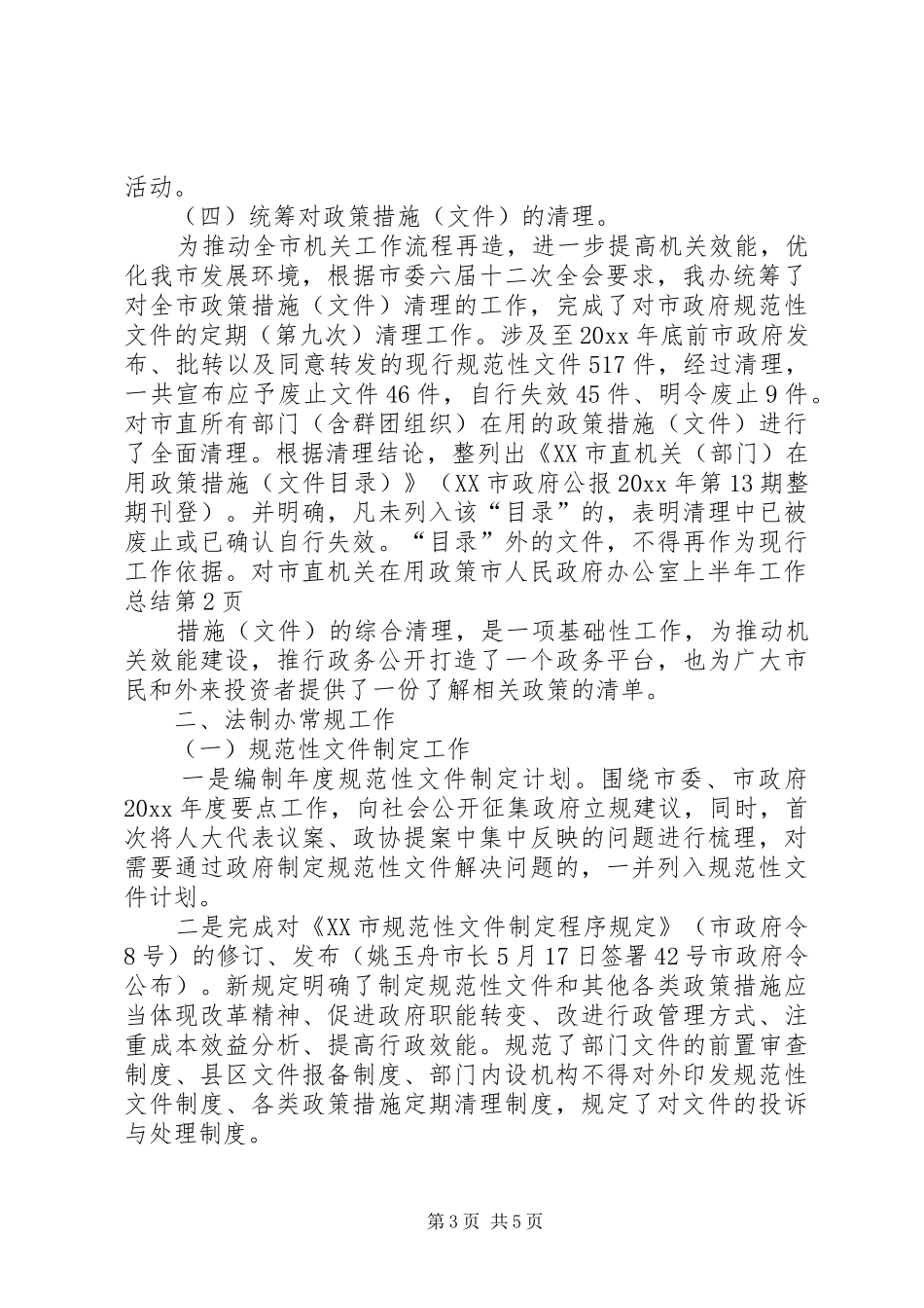 市人民政府办公室上半年工作总结_第3页