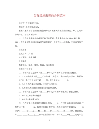 公有房屋出售的合同范本