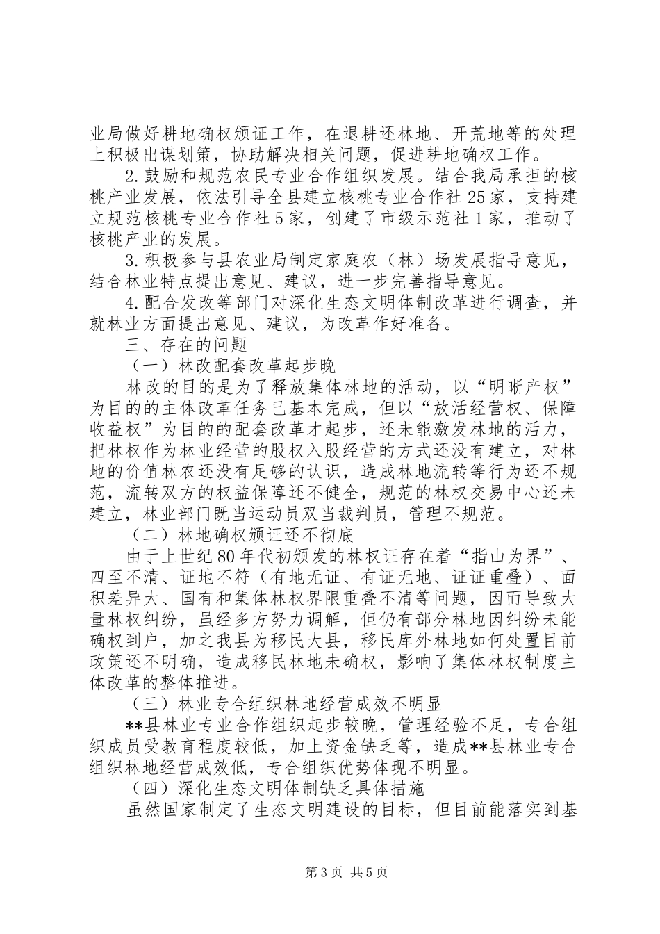 县林业局关于XX年全面深化改革工作总结_第3页