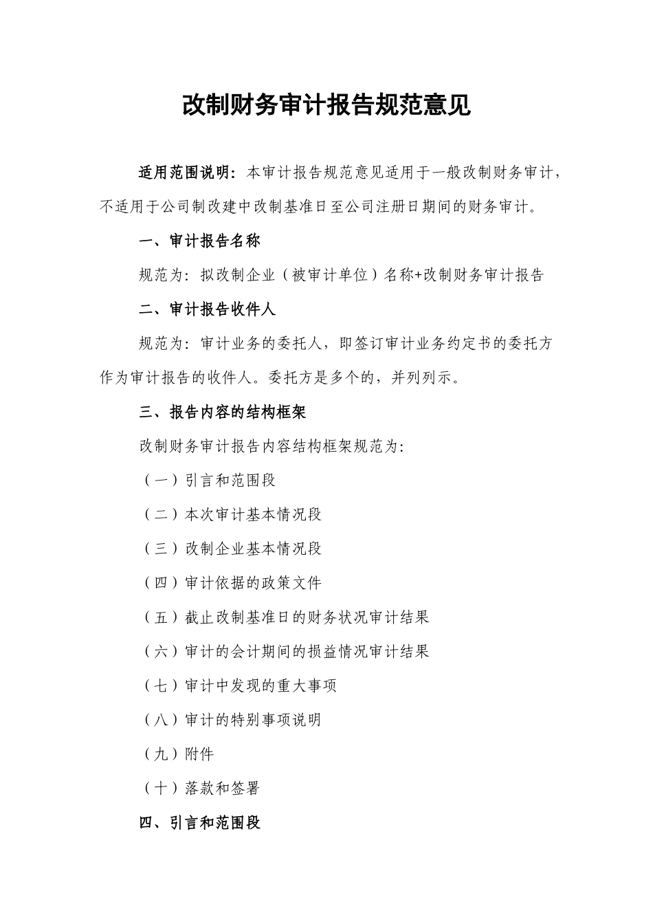 改制财务审计报告规范意见_第1页