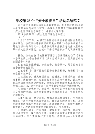 学校第23个“安全教育日”活动总结范文