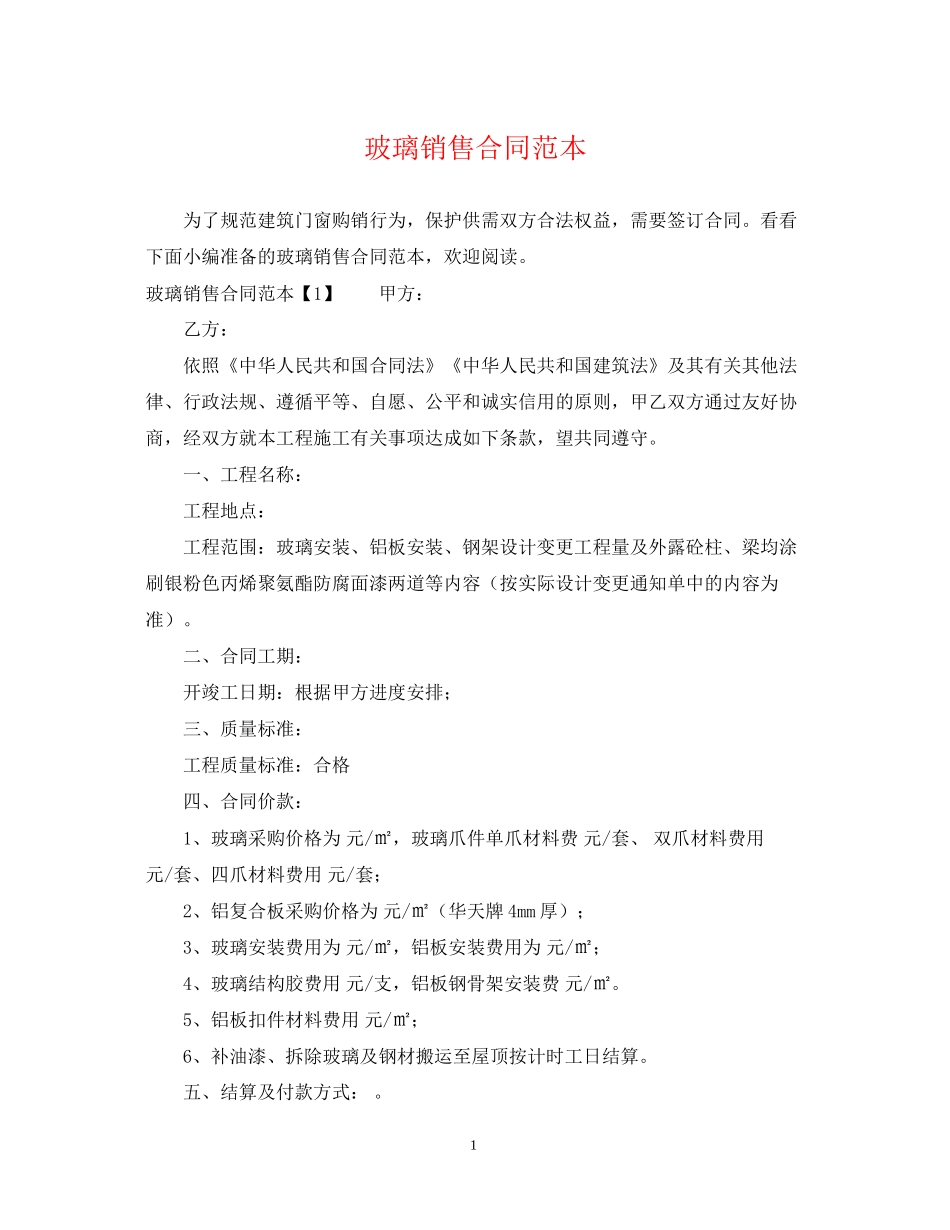 玻璃销售合同范本_第1页