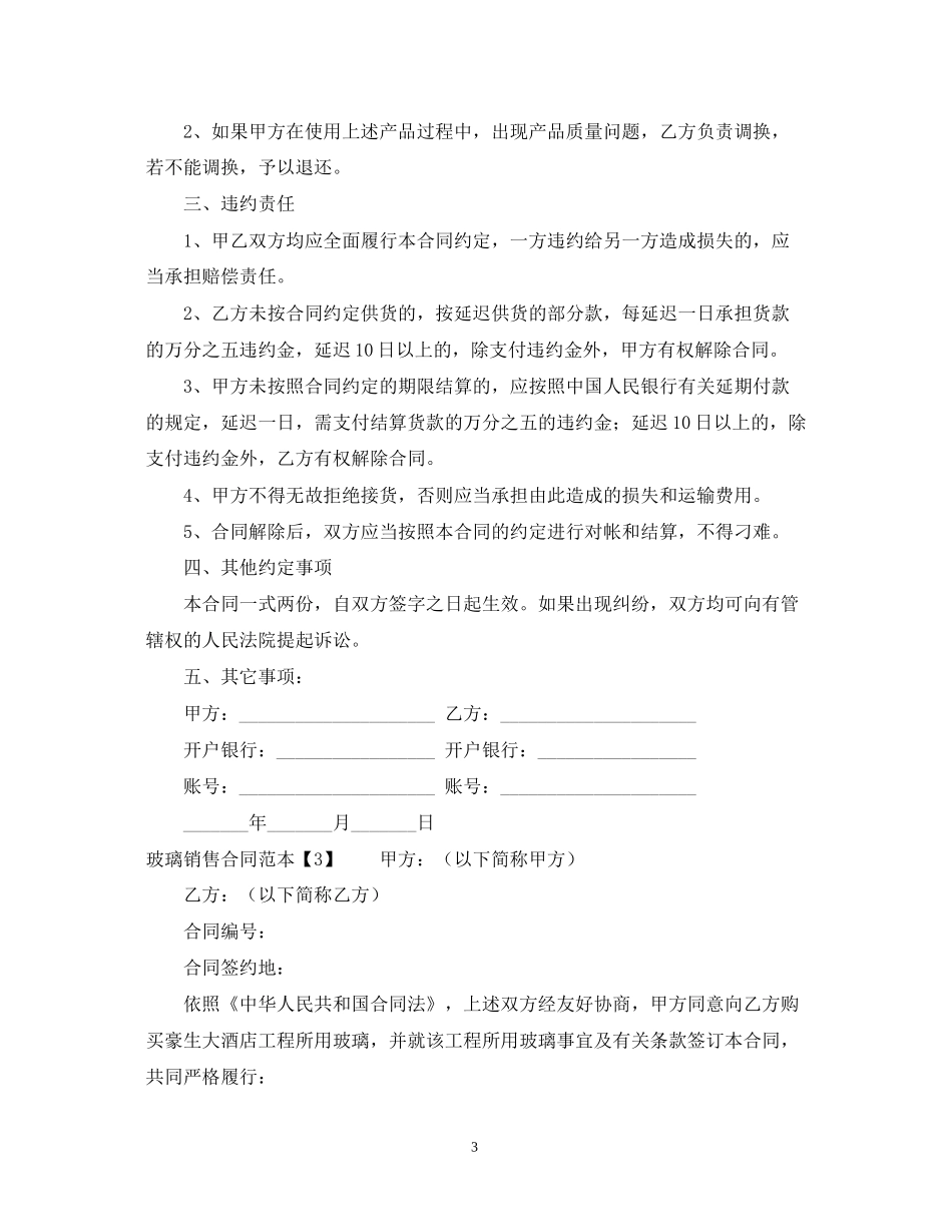 玻璃销售合同范本_第3页