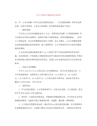 关于工伤死亡赔偿协议书范本