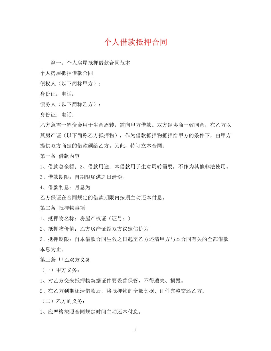 个人借款抵押合同_第1页