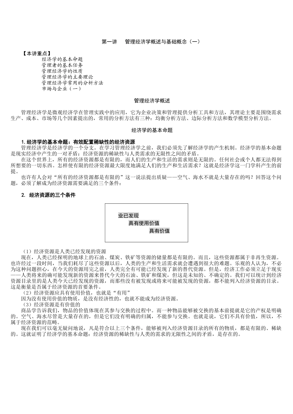 管理经济学概述与基础概念( 83页)_第1页