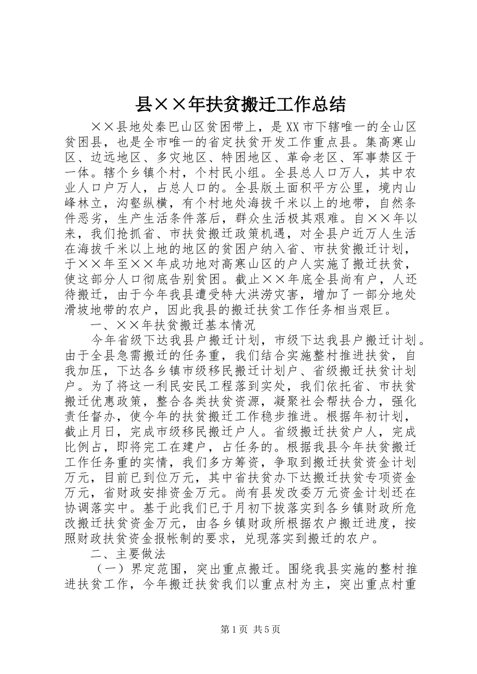 县××年扶贫搬迁工作总结_第1页