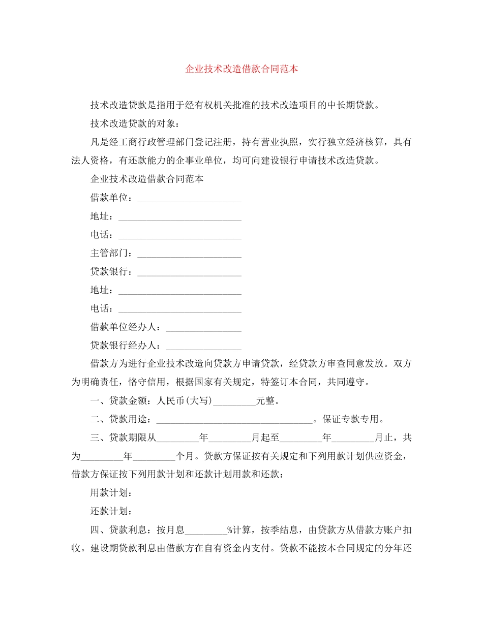 企业技术改造借款合同范本_第1页